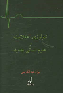 تئولوژي، عقلانيت مدرن و علوم انساني جديد