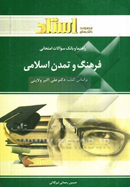 راهنما و بانک سوالات امتحانی فرهنگ و تمدن اسلامی (رشته‌ی معارف اسلامی)