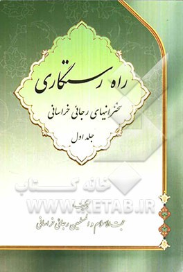 راه رستگاری یا سخنرانیهای رجائی خراسانی