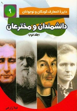 دانشمندان و مخترعان