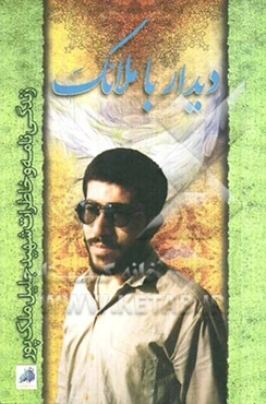 دیدار با ملائک: زندگینامه و خاطرات سردار شهید جلیل ملک‌پور