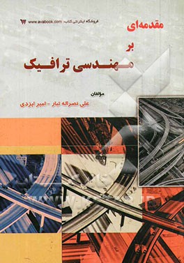 مقدمه‌ای بر مهندسی ترافیک