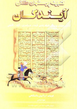 گنجینه پرسشهای طلایی ادبیات 1 و 2 پیش‌دانشگاهی علوم انسانی: عروض و قافیه - نقد ادبی - متون نظم و نثر