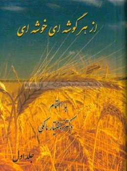 از هر گوشه‌ای خوشه‌ای