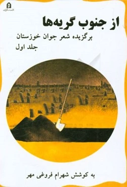 از جنوب گریه‌ها: برگزیده شعر جوان خوزستان