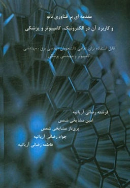 مقدمه‌ای بر فناوری نانو و کاربرد آن در الکترونیک، کامپیوتر و پزشکی (قابل استفاده برای تمامی دانشجویان مهندسی برق، مهندسی کامپیوتر و مهندسی پزشکی)