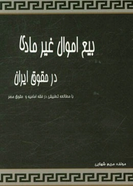 بیع اموال غیرمادی در حقوق ایران با مطالعه تطبیقی در فقه امامیه و حقوق مصر