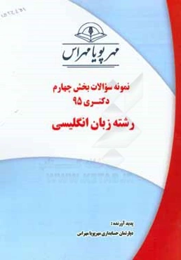 نمونه سوالات بخش چهارم دکتری 95 رشته زبان انگلیسی