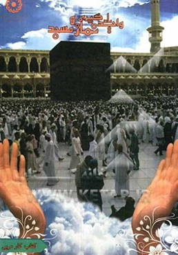 واحد یادگیری نماز و مسجد: کتاب کار مربی