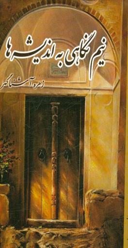 نیم‌نگاهی به اندیشه‌ها