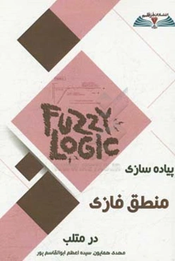 پیاده‌سازی منطق فازی در متلب