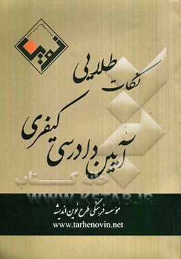 نکات طلایی آیین دادرسی کیفری