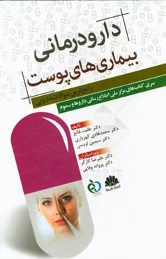 دارودرمانی بیماری‌های پوست (رایج‌ترین سوالات دارویی)