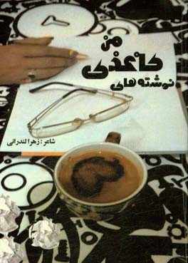 نوشته‌های کاغذی من