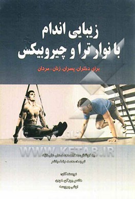 زیبایی اندام با نوار ترا و چیروبیکس: دختران، پسران، زنان، مردان