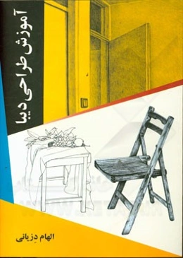 آموزش طراحی دیبا