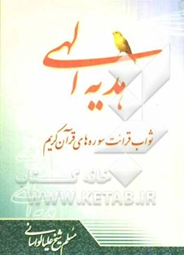 هدیه الهی: پیرامون ثواب قرائت سوره‌های قرآن کریم