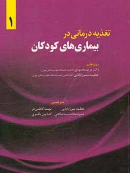 تغذیه‌درمانی در بیماری‌های کودکان