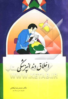 اخلاق دندانپزشکی