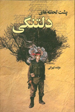 پشت لحظه‌های دلتنگی