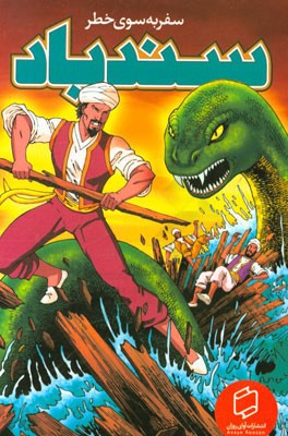 سندباد: سفر به سوی خطر