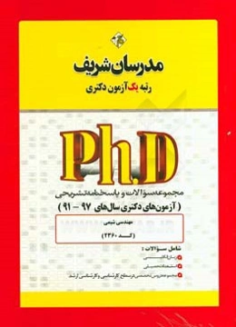 مجموعه سوالات و پاسخ‌های تشریحی مهندسی شیمی (کد 2360) دکتری 97 - 91