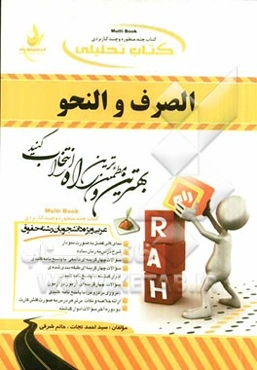 کتاب تحلیلی الصرف و النحو (عربی ویژه دانشجویان رشته حقوق)