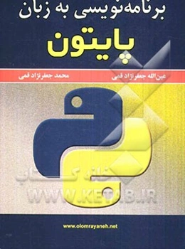 برنامه‌نویسی به زبان پایتون