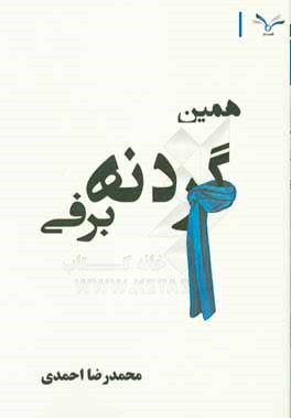 همین گردنه‌ی برفی: مجموعه شعر سپید