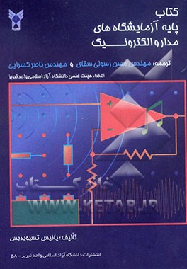 کتاب پایه آزمایشگاه‌های مدار و الکترونیک