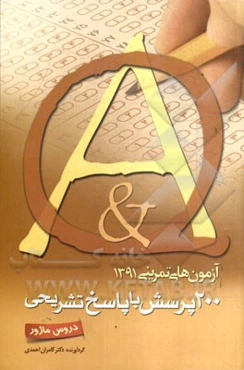 آزمون تمرینی 6: 200 پرسش با پاسخ تشریحی (دروس ماژور)