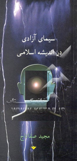 سیمای آزادی در اندیشه‌های اسلامی