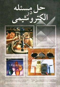 حل مسئله در الکتروشیمی