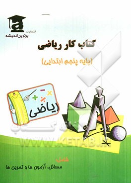 کتاب کار ریاضی پنجم ابتدایی