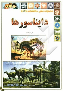 دایناسورها