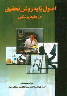 اصول پایه روش تحقیق در علوم پزشکی