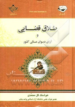 طلاق قضائی و آرای دیوان عالی کشور