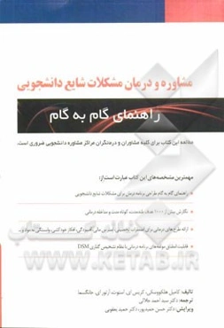 مشاوره و درمان مشکلات شایع دانشجویی (راهنمای گام به گام)