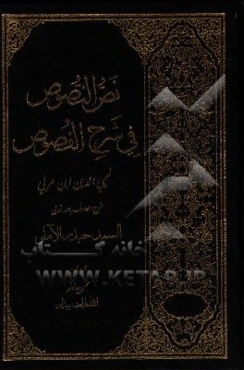 نص النصوص فی شرح الفصوص لمحیی الدین‌ابن عربی
