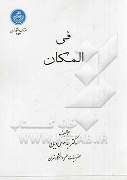 فی المکان: درباره مکان و فضا