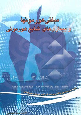 مبانی هورمون‌ها و بیماری‌های شایع هورمونی (دیابت، هیرسوتیسم، پرکاری تیروئید، کم‌کاری تیروئید و هیبرلیپدمی