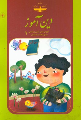 دین‌آموز 1: آموزش درس دینی زرتشتی سال نخست دبستان