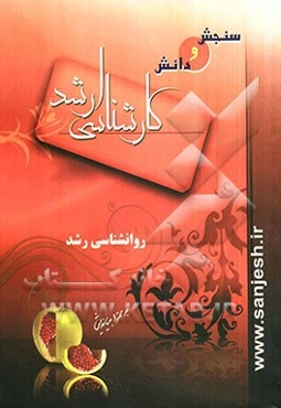 روانشناسی رشد