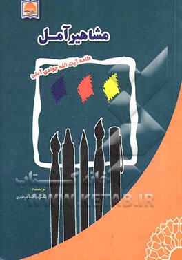 حیات طاهر: سیره‌ی علمی، عملی و اخلاقی حضرت آیت‌ا... جوادی آملی