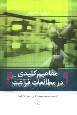 مفاهیم کلیدی در مطالعات فراغت