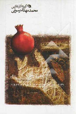 گزیده آثار نقاشی محمدمهدی رسولی