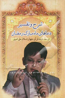 شرح و تفسیر دعاهای ماه مبارک رمضان: توسط نابغه قرآنی جهانی اسلام علی امینی