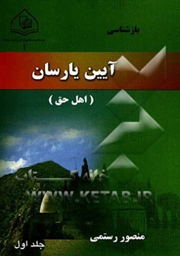 درآمدی بر بازشناسی آیین یارسان (اهل حق)