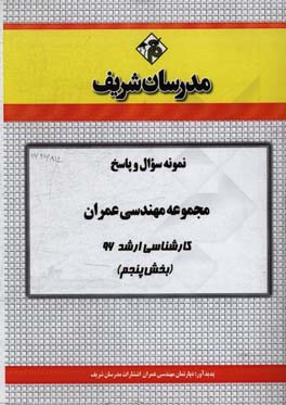 نمونه سوال و پاسخ مجموعه مهندسی عمران کارشناسی ارشد 96 (بخش پنجم)