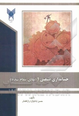 حسابداری صنعتی 1 (بهای تمام شده)